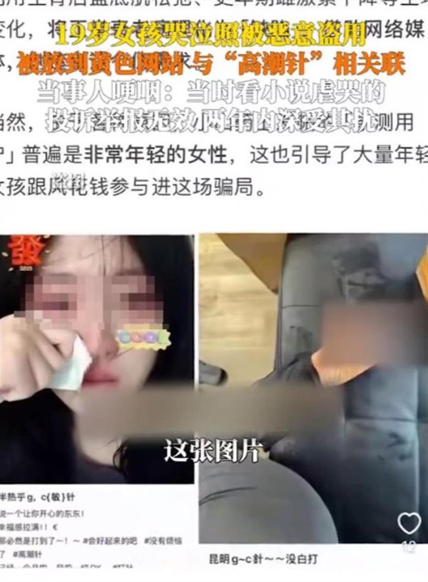 富明证券 19岁女子哭泣照被“高潮针”盗图，“受害者有罪论”又来？