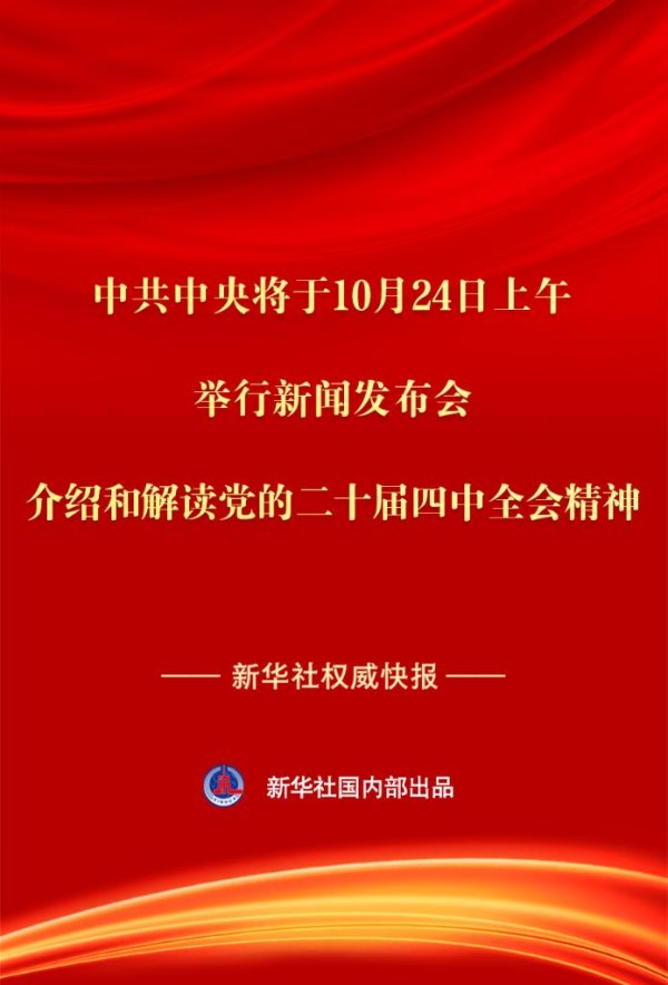 大资本优配 新华社权威快报丨中共中央将于24日上午举行新闻发布会 介绍和解读党的二十届四中全会精神