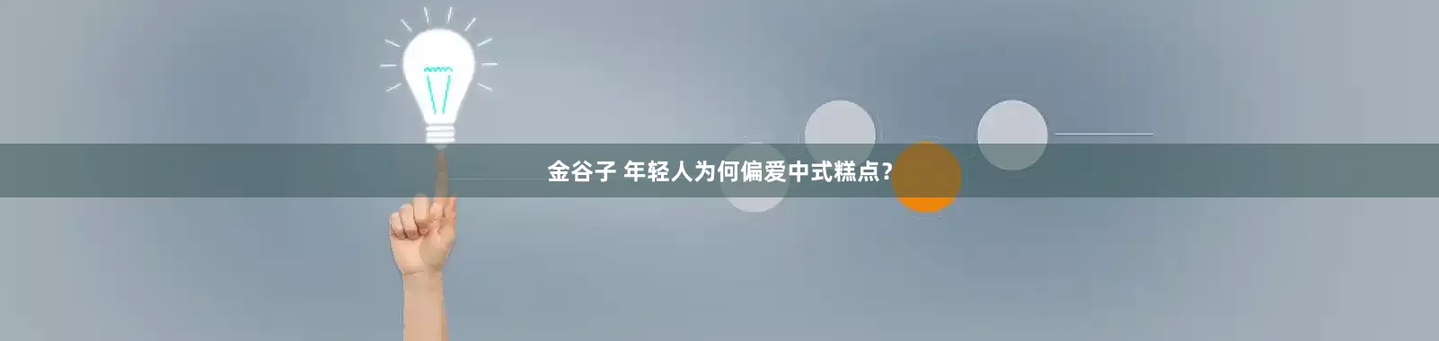 金谷子 年轻人为何偏爱中式糕点？