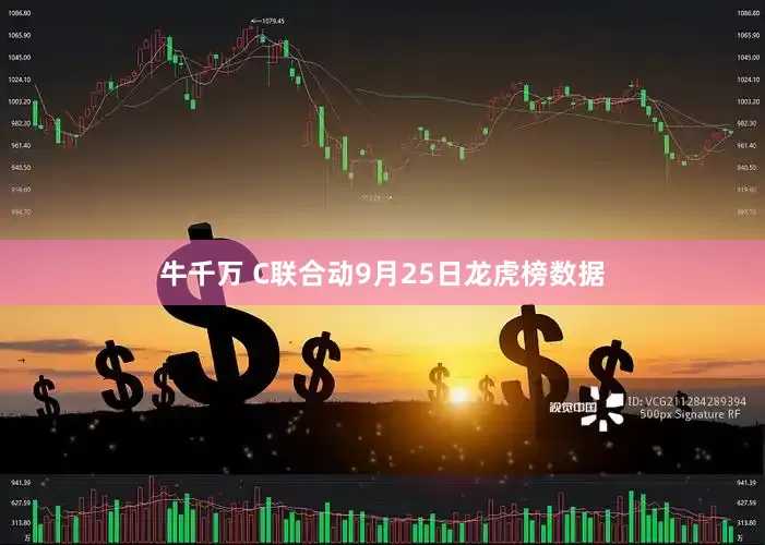 牛千万 C联合动9月25日龙虎榜数据